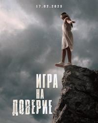 Игра на доверие (2023) смотреть онлайн